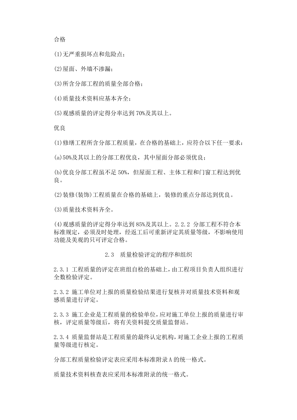 房屋修缮工程质量检验评定标准_第2页
