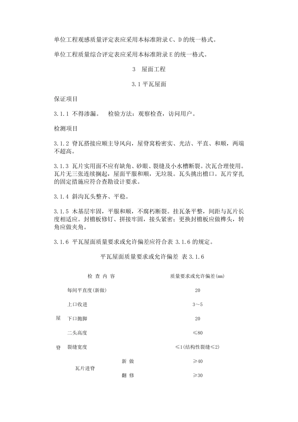 房屋修缮工程质量检验评定标准_第3页