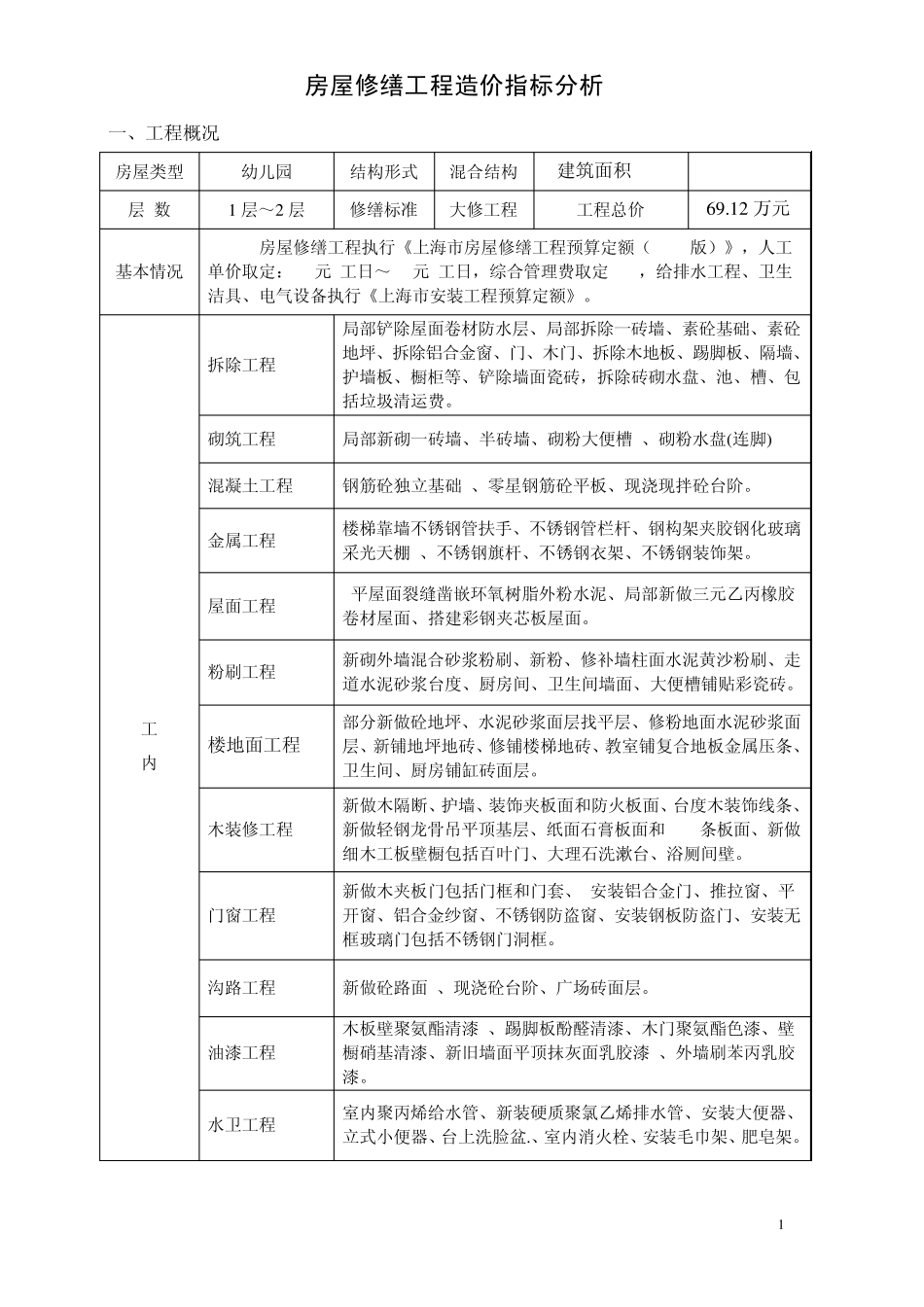 房屋修缮工程造价指标分析_第1页