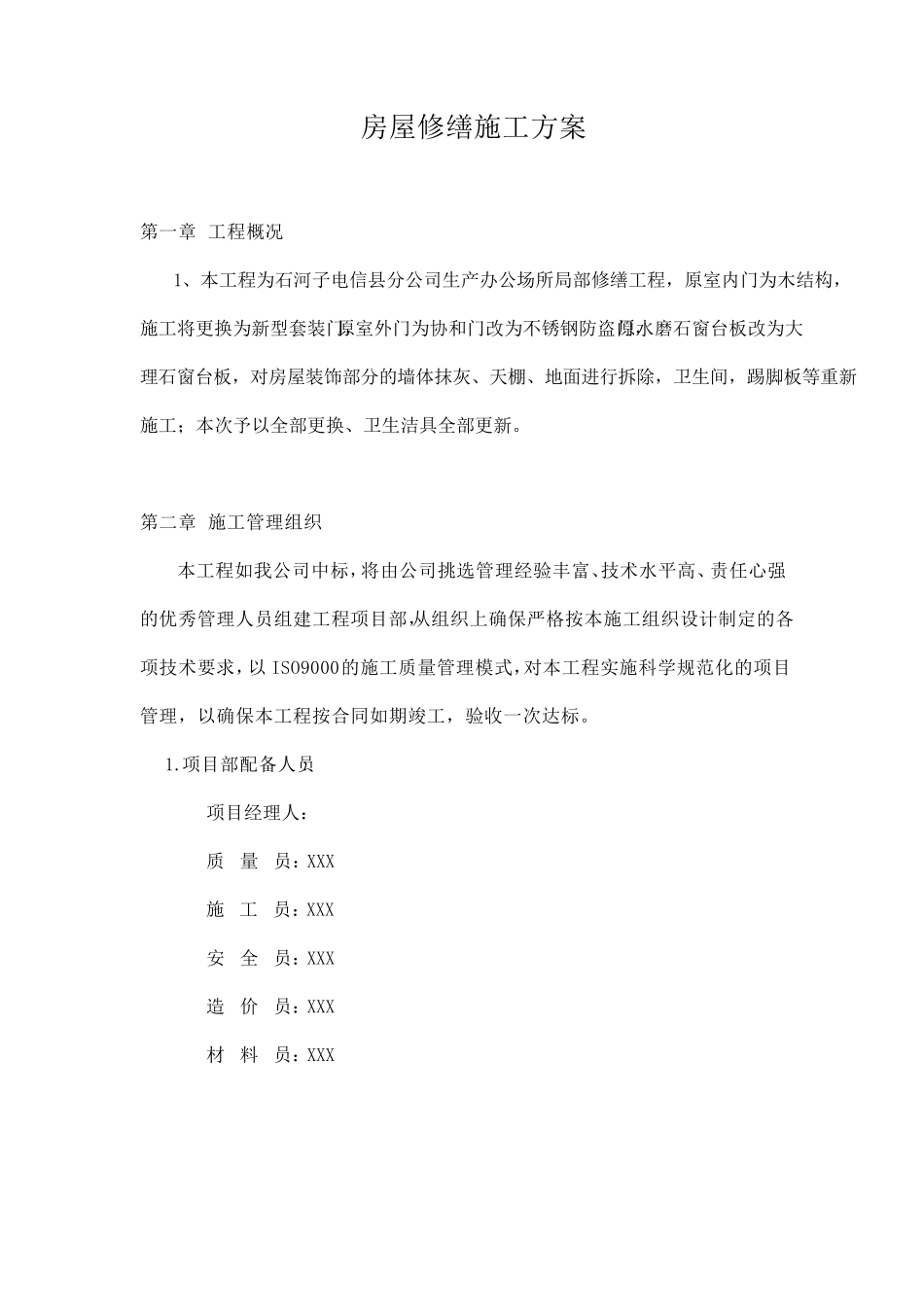 房屋修缮施工方案_第1页