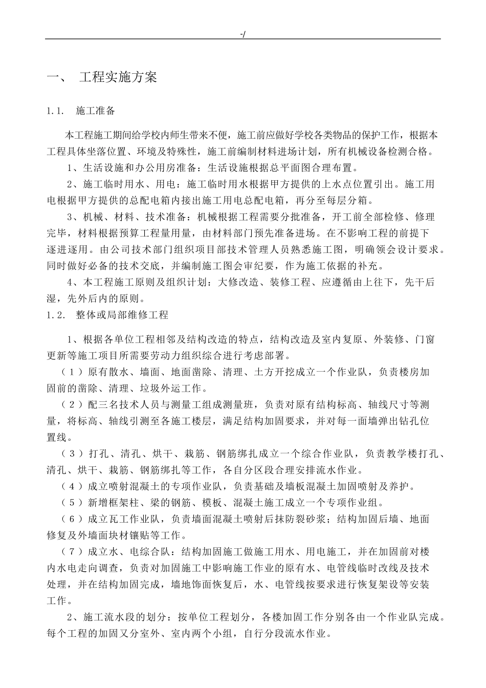 房屋修缮项目工程服务方案计划_第3页