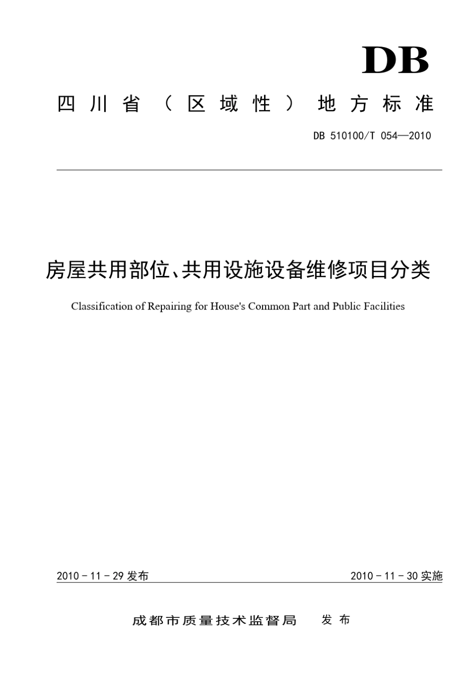 房屋共用部位、共用设施设备维修项目分类_第1页