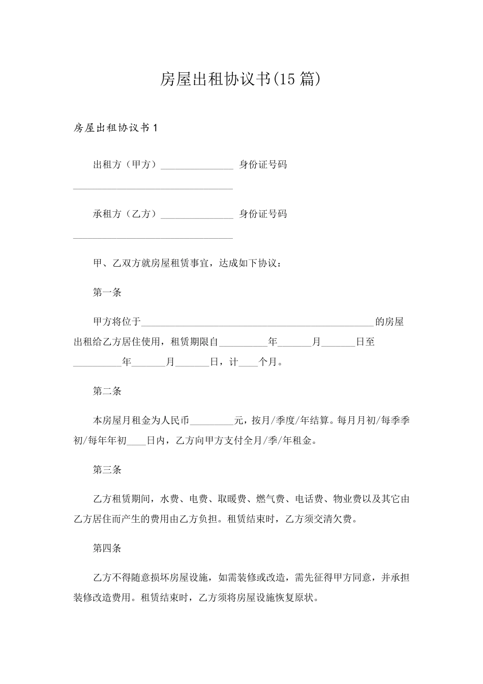 房屋出租协议书(15篇)_第1页