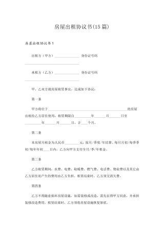 房屋出租协议书(15篇)