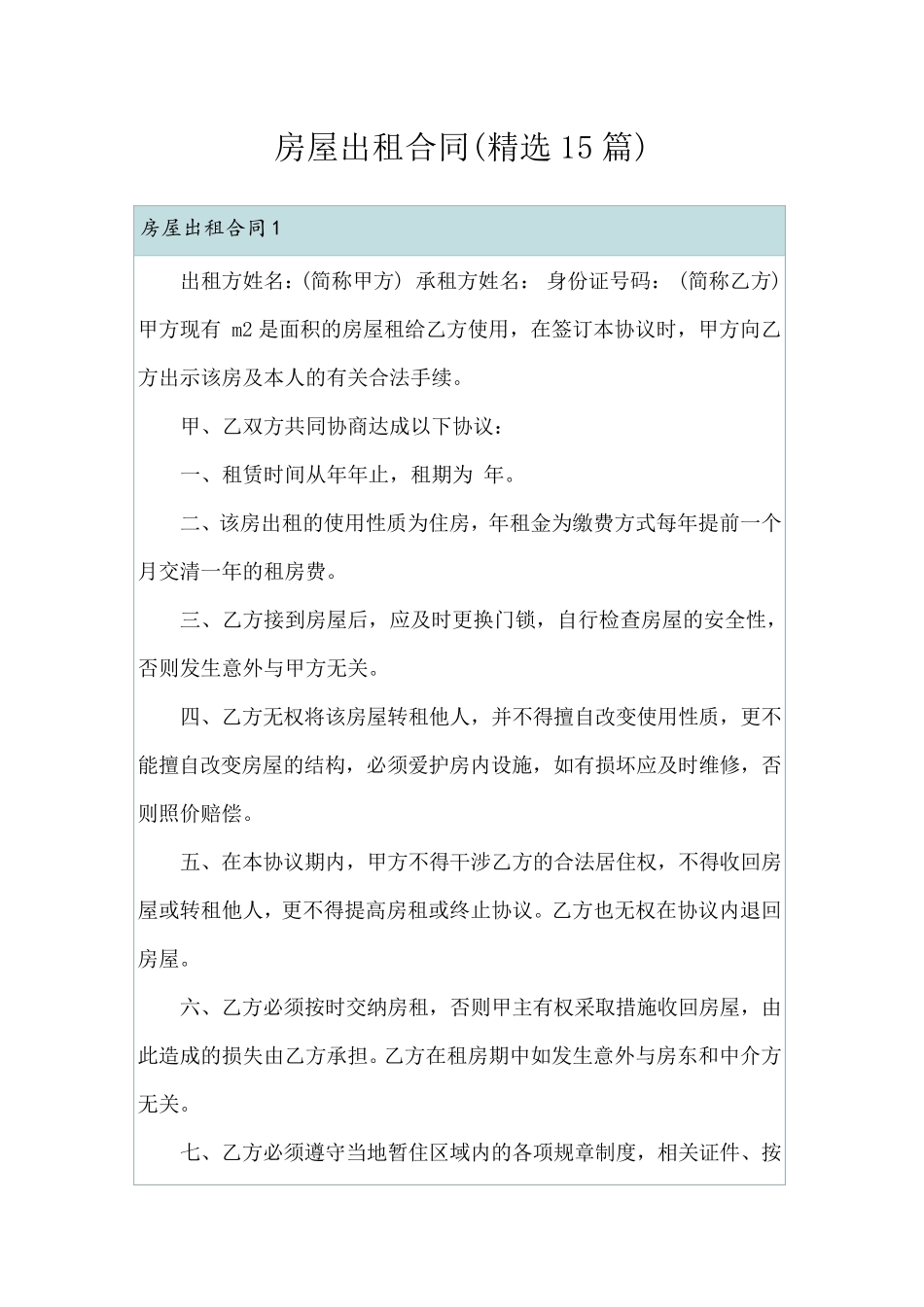 房屋出租合同(15篇)_第1页