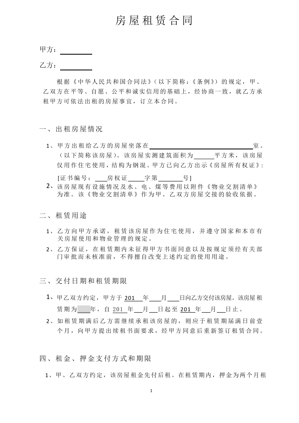 房屋出租合同,目前最详细住宅合同,最适用的,内附交割单充分保障甲方权益(房东方)_第1页