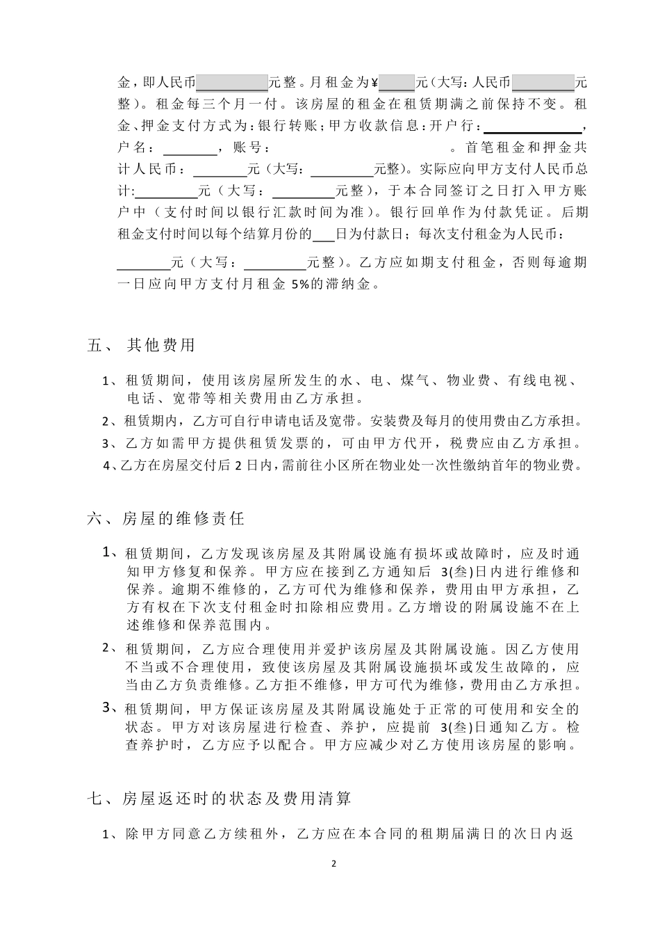 房屋出租合同,目前最详细住宅合同,最适用的,内附交割单充分保障甲方权益(房东方)_第2页