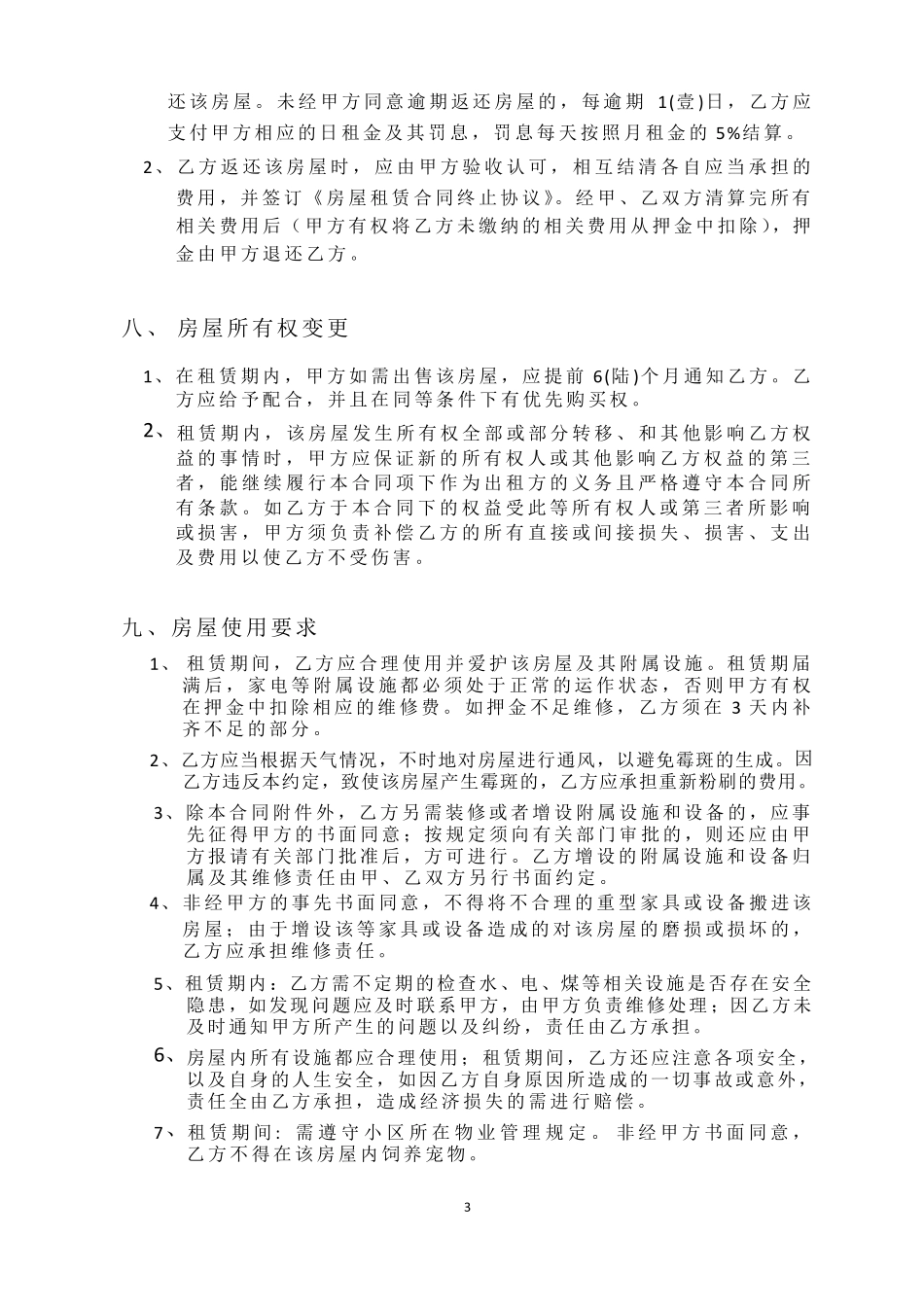 房屋出租合同,目前最详细住宅合同,最适用的,内附交割单充分保障甲方权益(房东方)_第3页