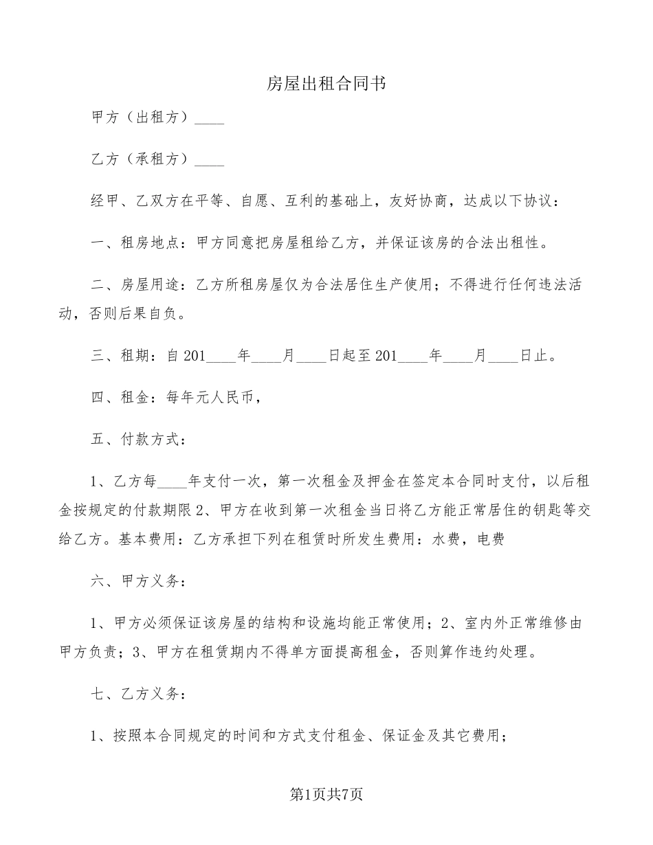 房屋出租合同书(3篇)_第1页