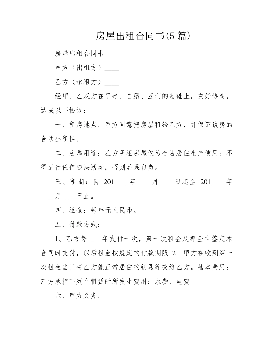 房屋出租合同书(5篇)_第1页