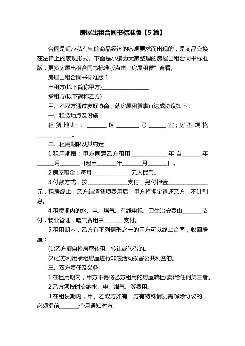 房屋出租合同书标准版[5篇]_第1页