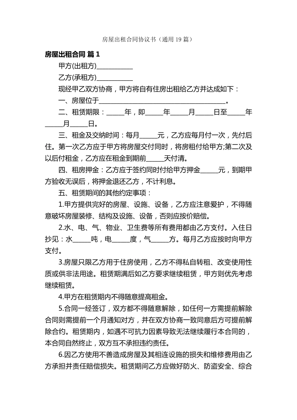 房屋出租合同协议书(通用19篇)_第1页