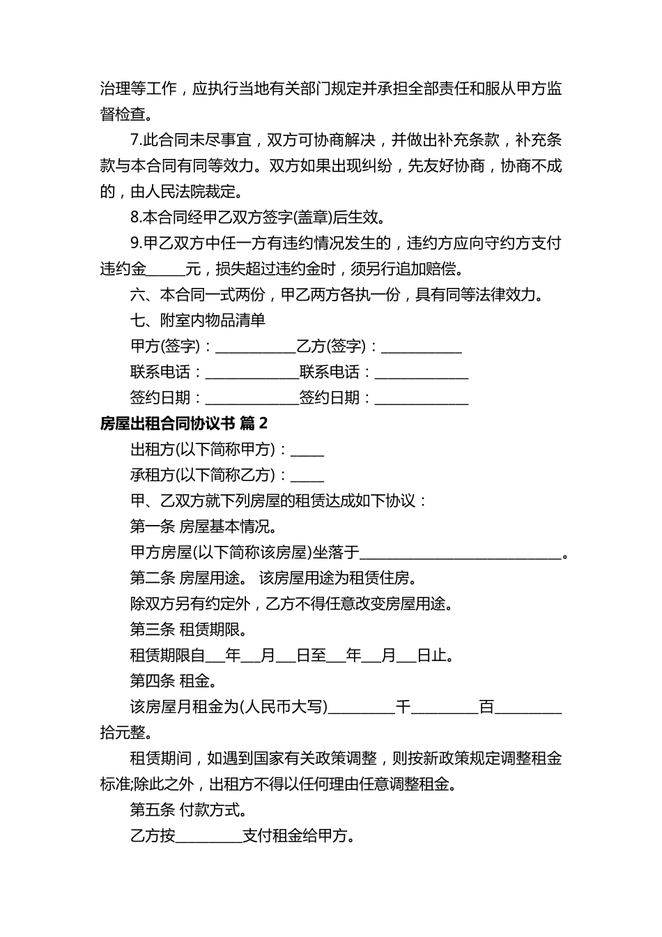 房屋出租合同协议书(通用19篇)_第2页