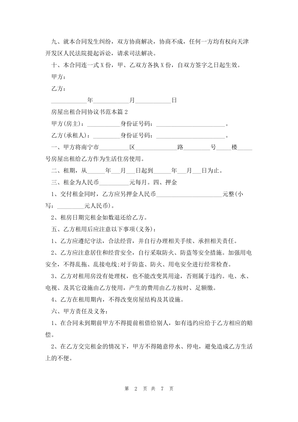 房屋出租合同协议书范本5篇_第2页