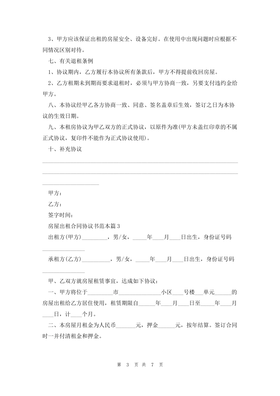 房屋出租合同协议书范本5篇_第3页
