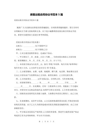房屋出租合同协议书范本5篇
