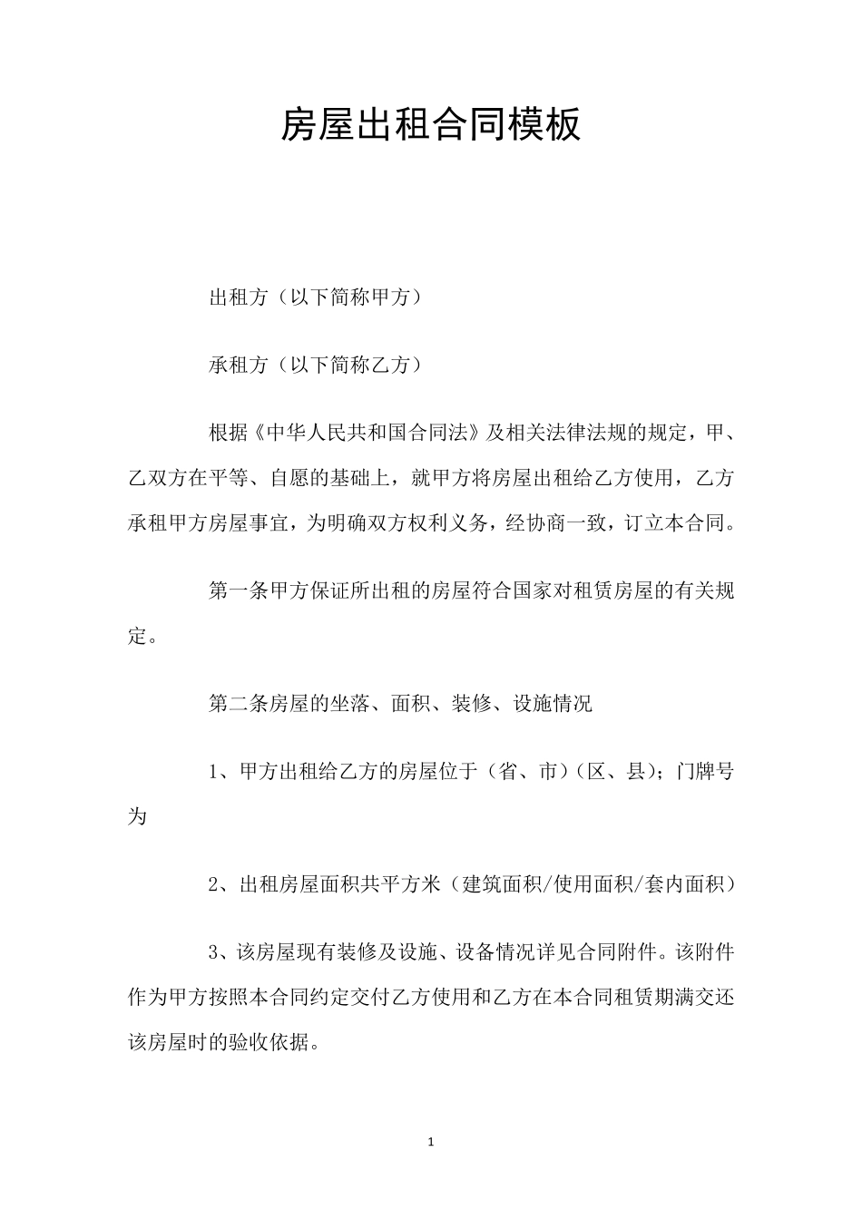 房屋出租合同正规版本_第1页
