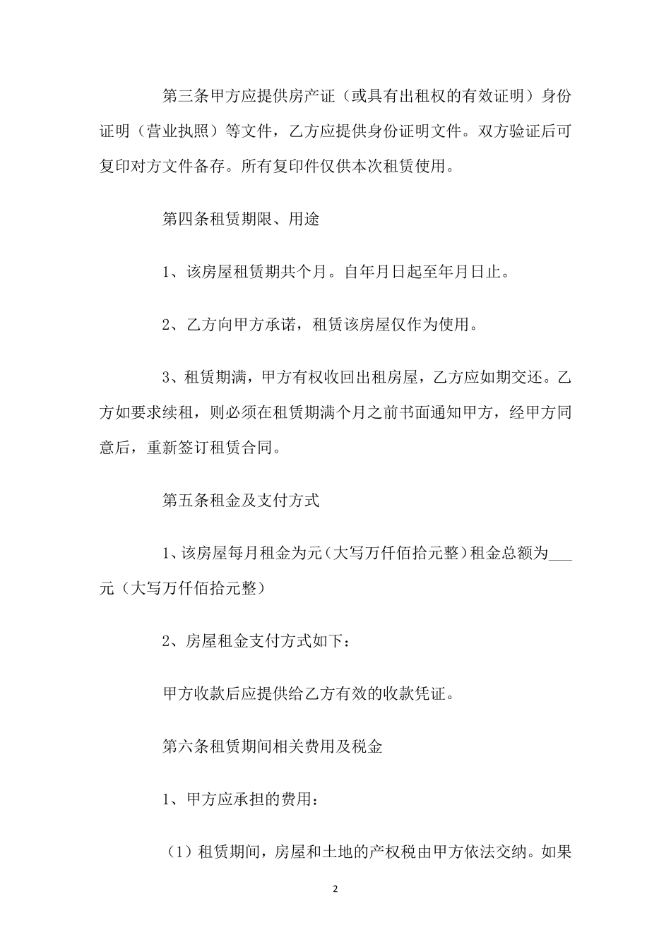 房屋出租合同正规版本_第2页