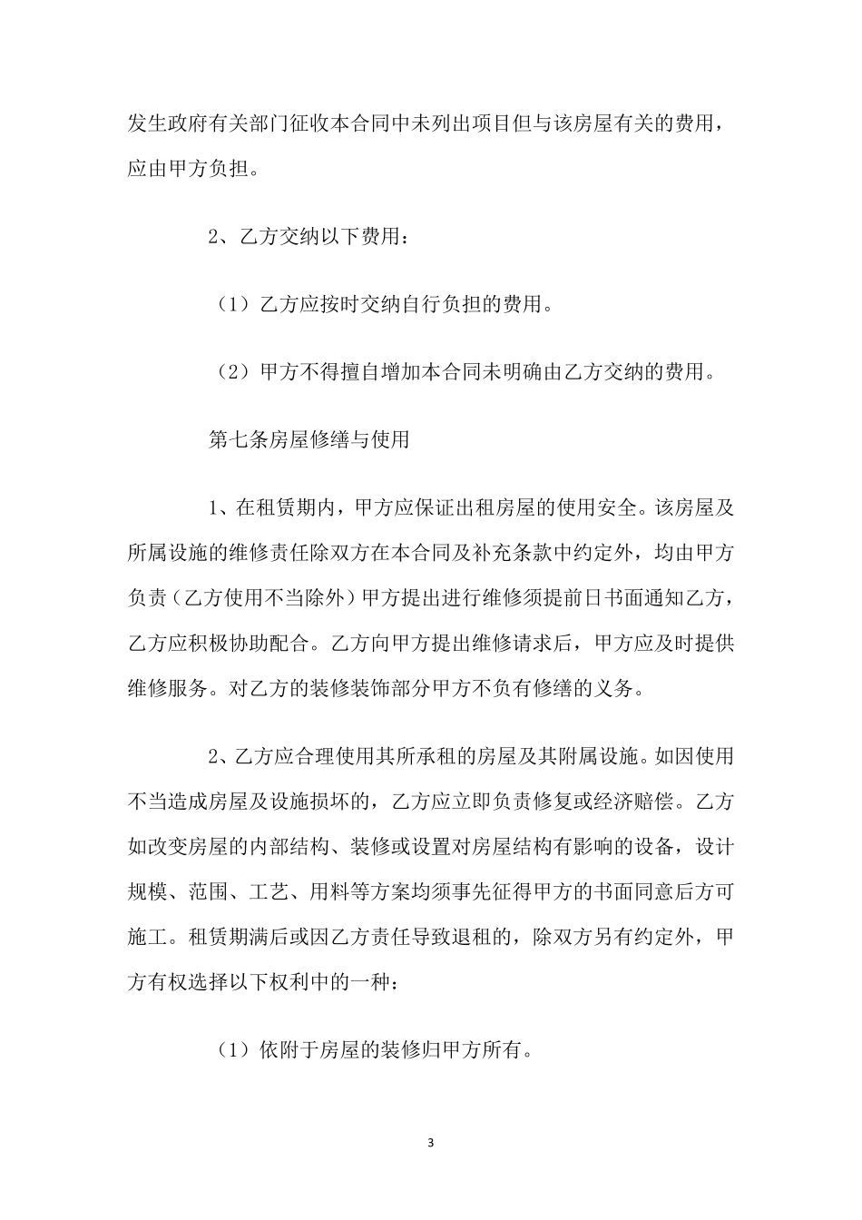 房屋出租合同正规版本_第3页