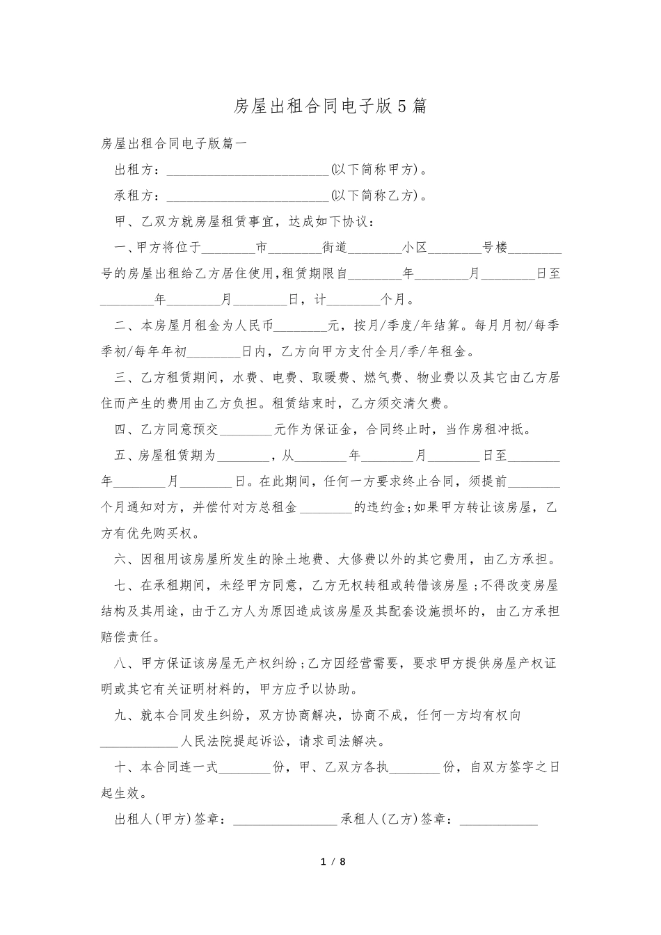 房屋出租合同电子版5篇_第1页