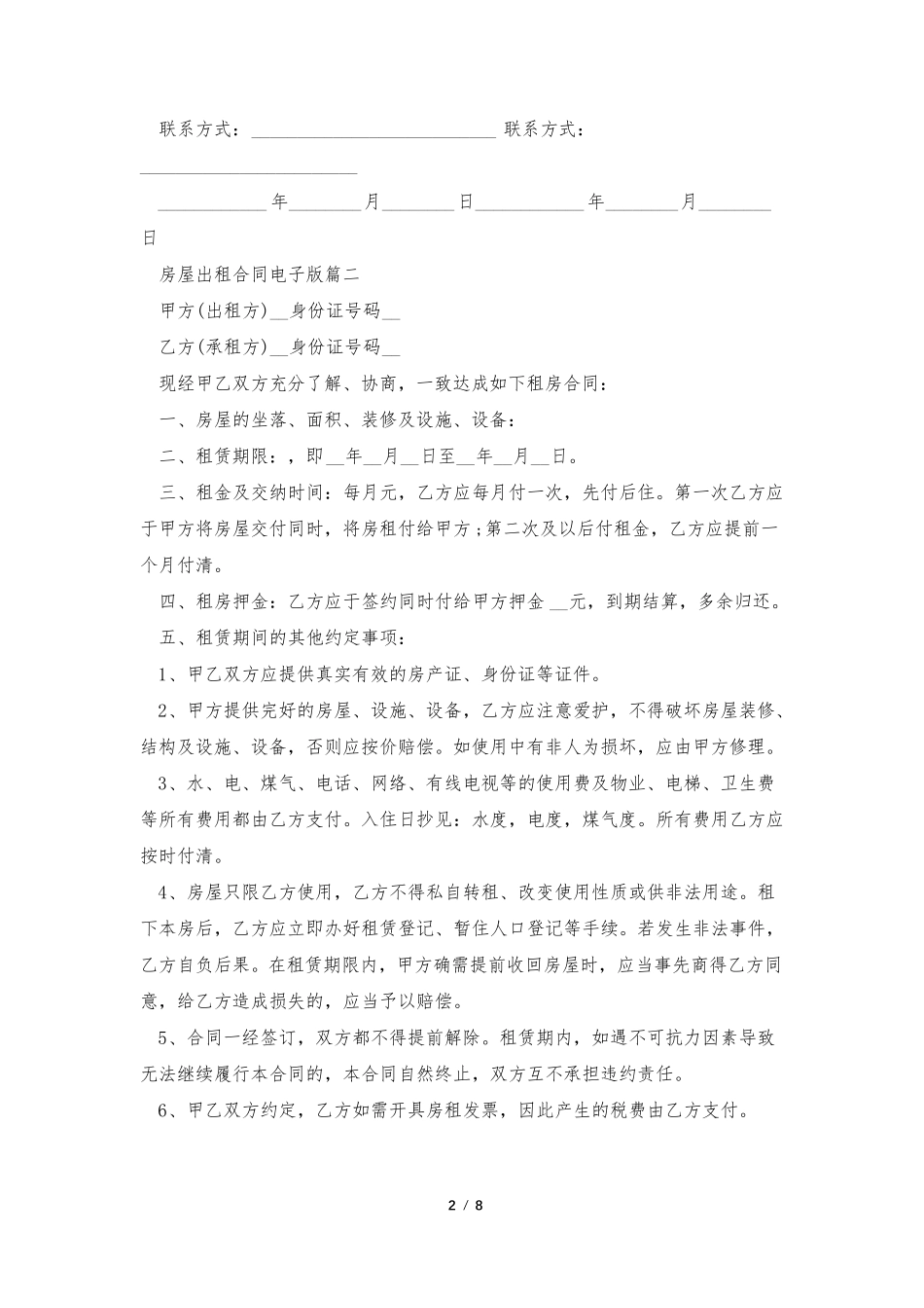 房屋出租合同电子版5篇_第2页