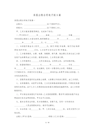 房屋出租合同电子版5篇