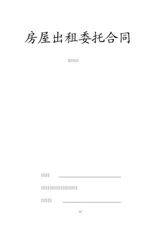 房屋出租委托(毛坯房)终版