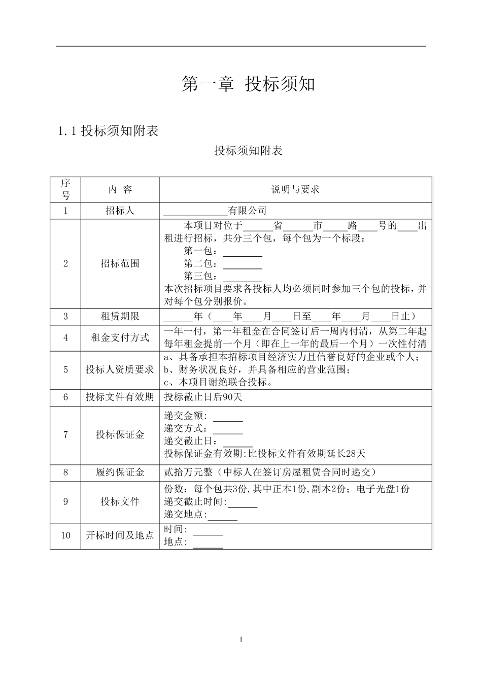 房屋出租招标文件_第1页