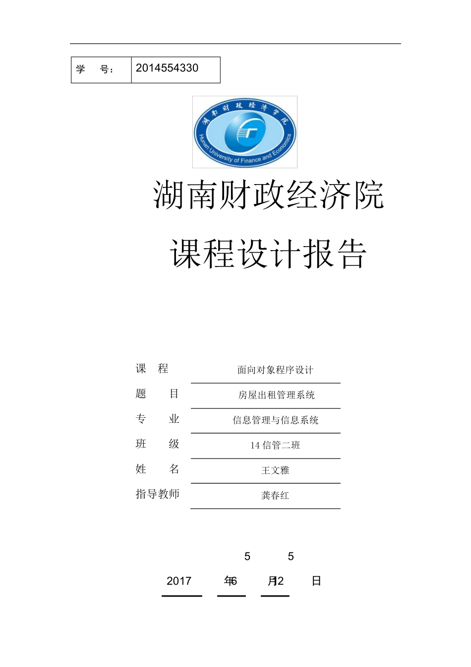 房屋出租管理系统需求分析报告_第1页