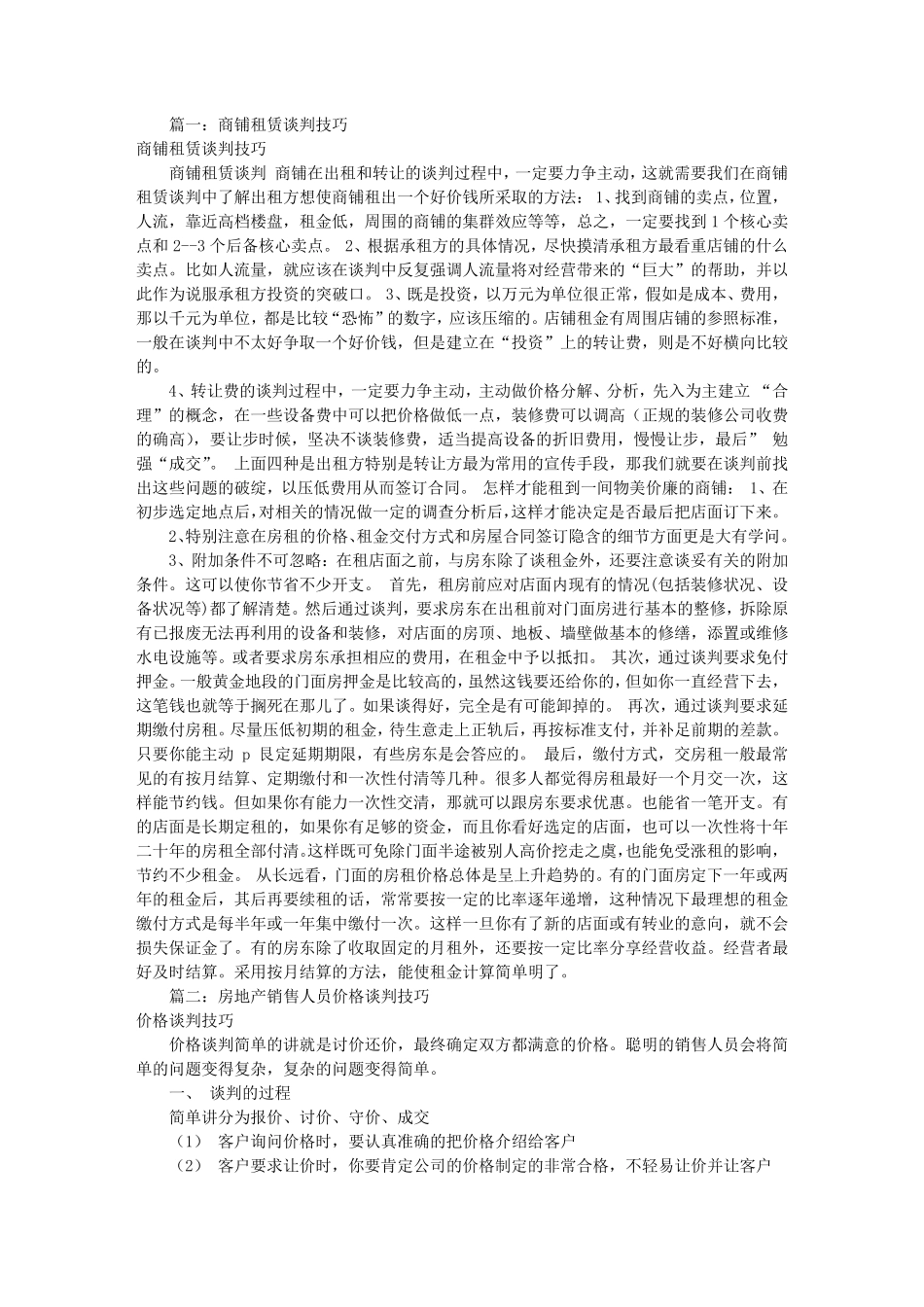 房屋出租谈判技巧(共4篇)_第1页