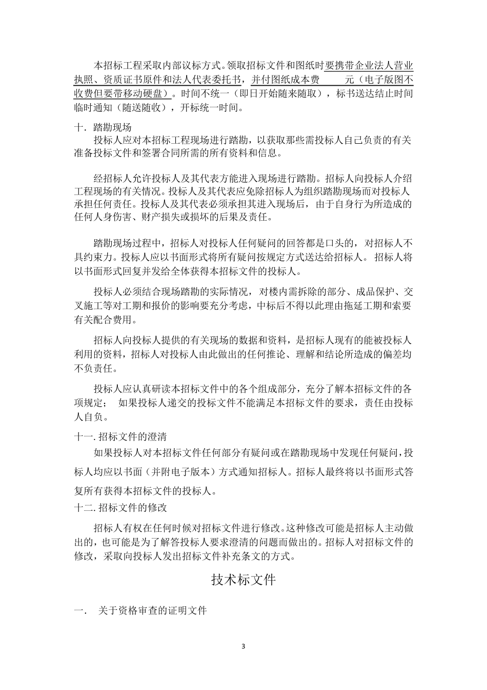 房屋加固招标文件_第3页