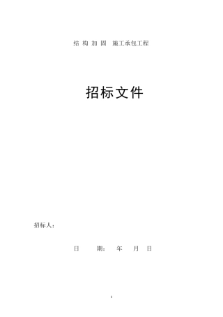 房屋加固招标文件