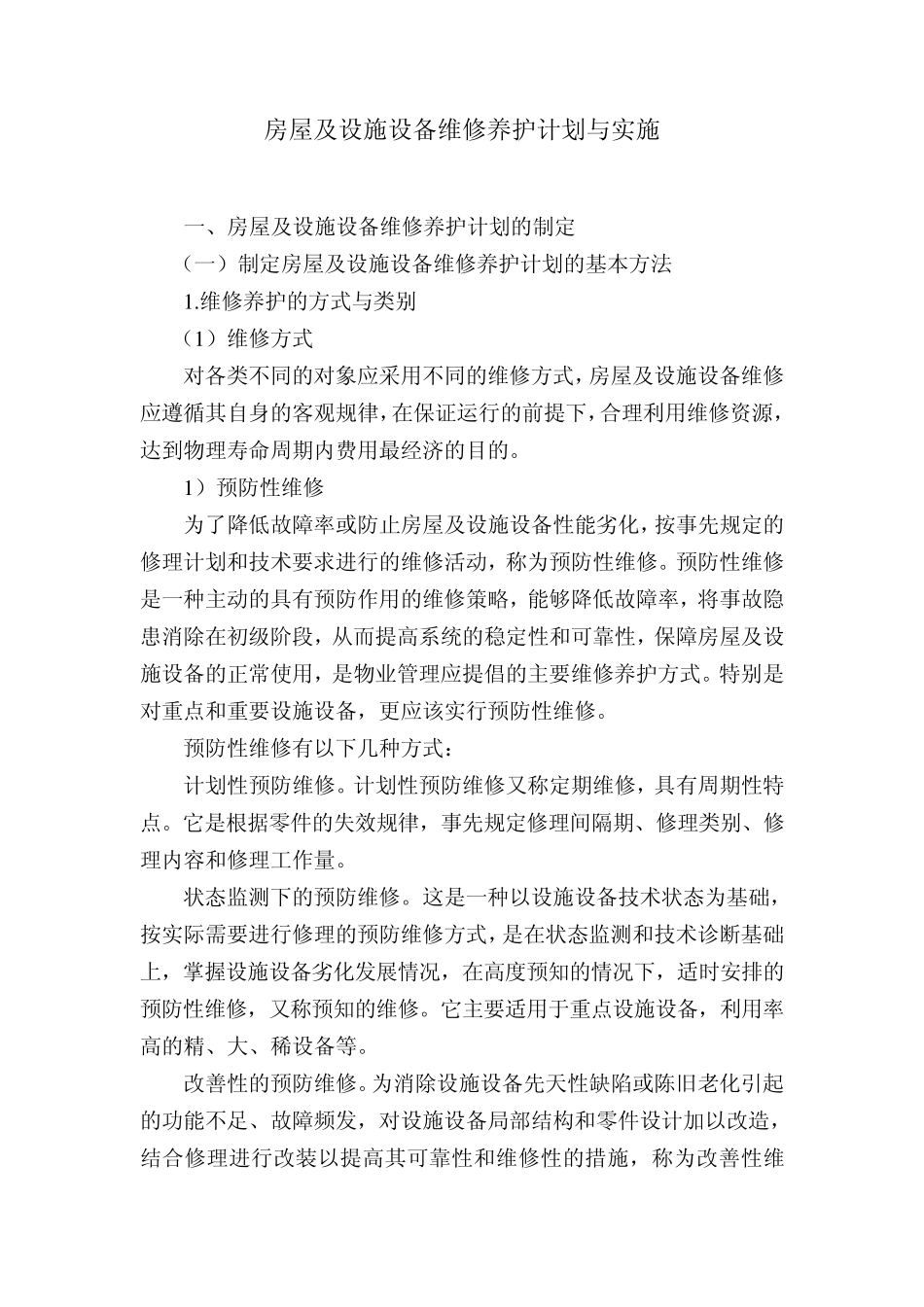 房屋及设施设备维修养护计划与实施_第1页
