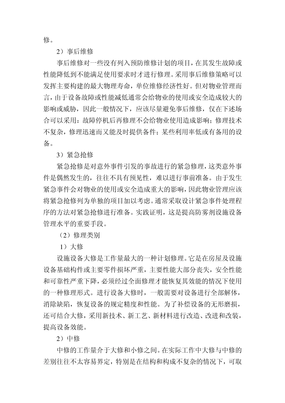 房屋及设施设备维修养护计划与实施_第2页