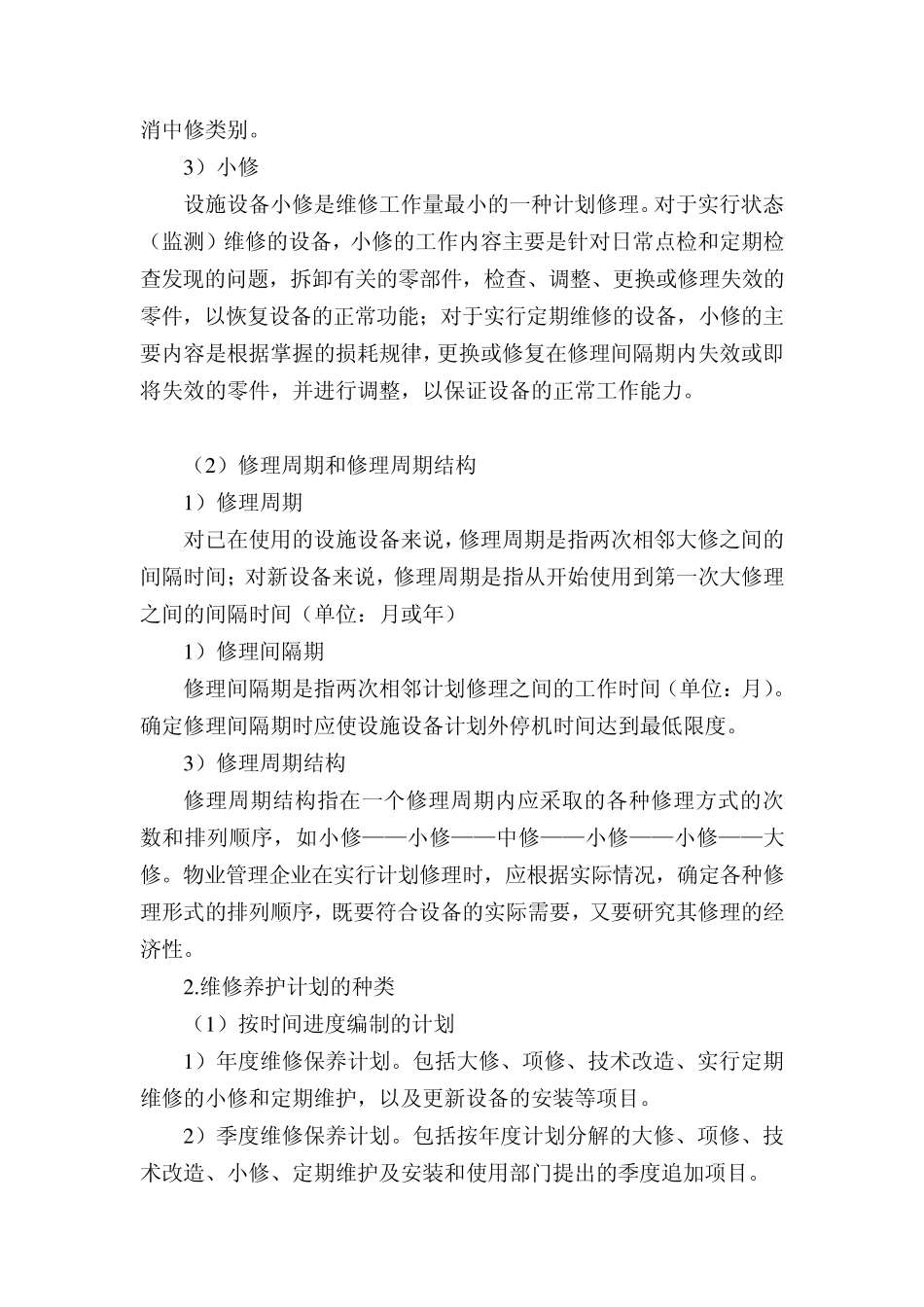 房屋及设施设备维修养护计划与实施_第3页