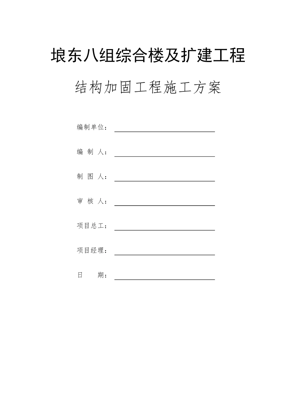 房屋加固施工方案_第1页