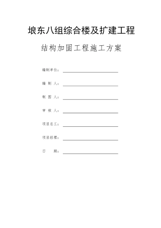 房屋加固施工方案