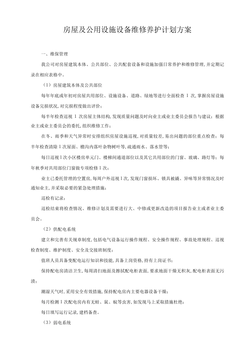 房屋及公用设施设备维修养护计划方案_第1页
