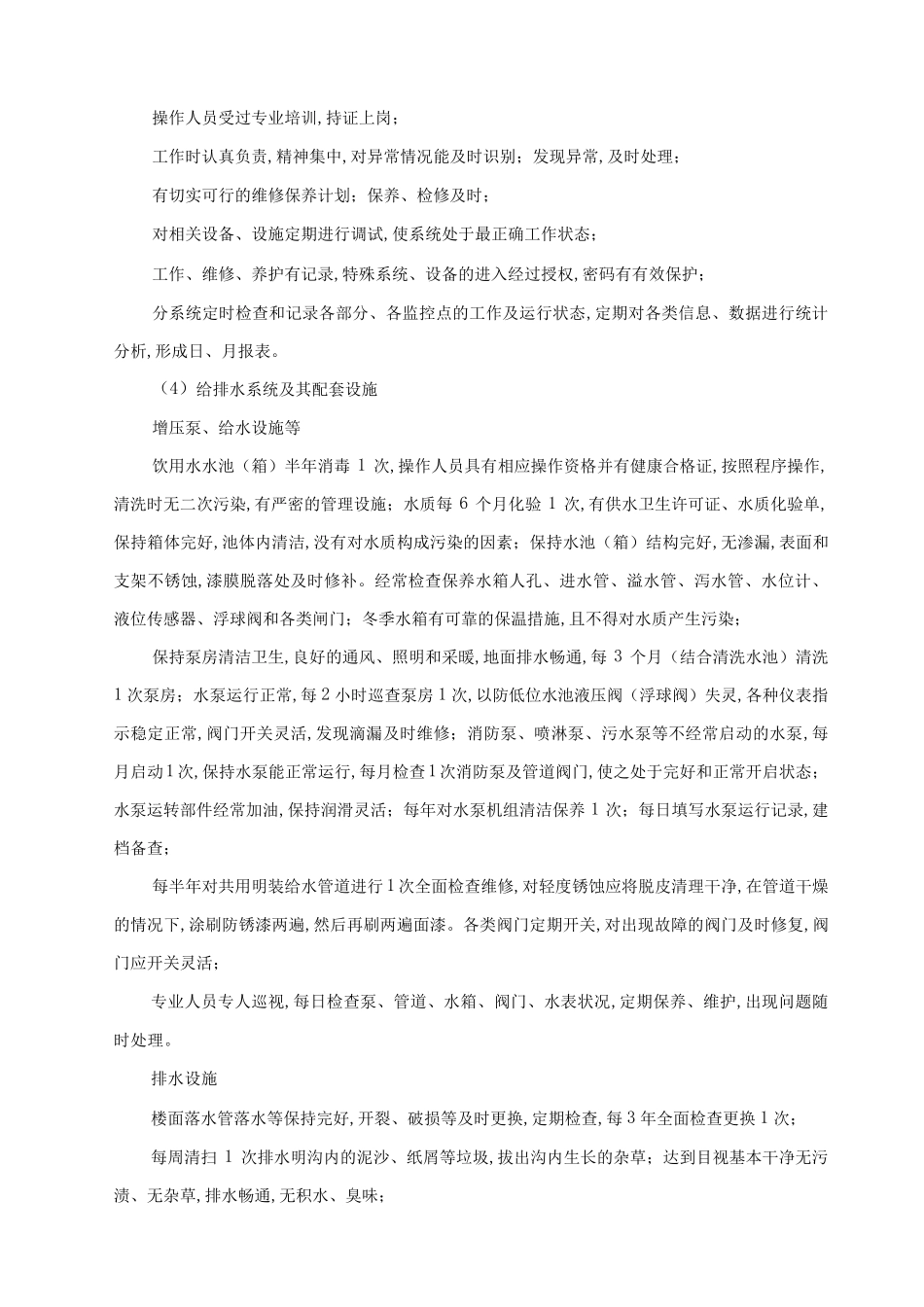 房屋及公用设施设备维修养护计划方案_第2页