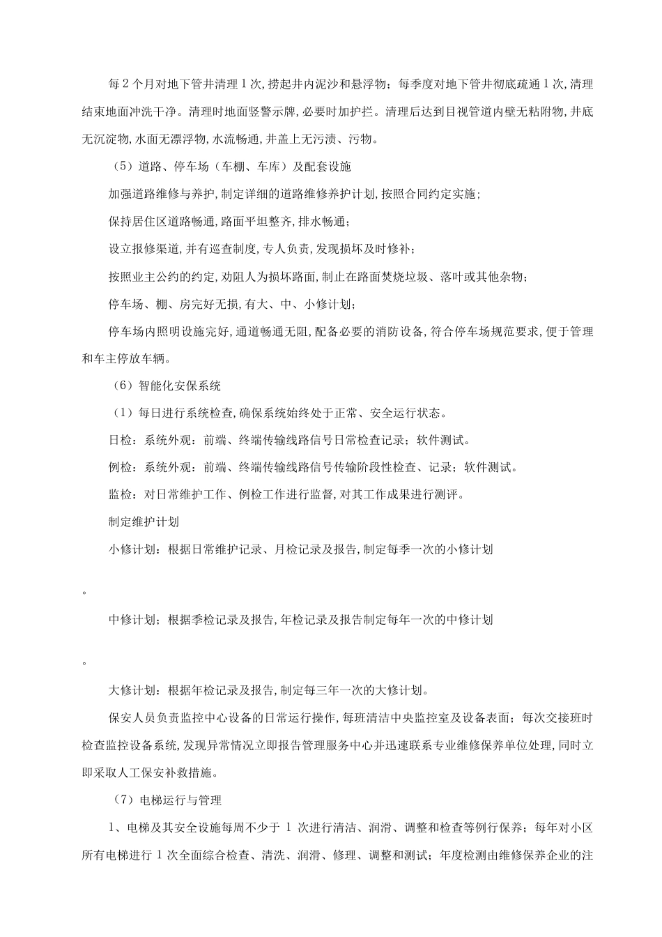 房屋及公用设施设备维修养护计划方案_第3页