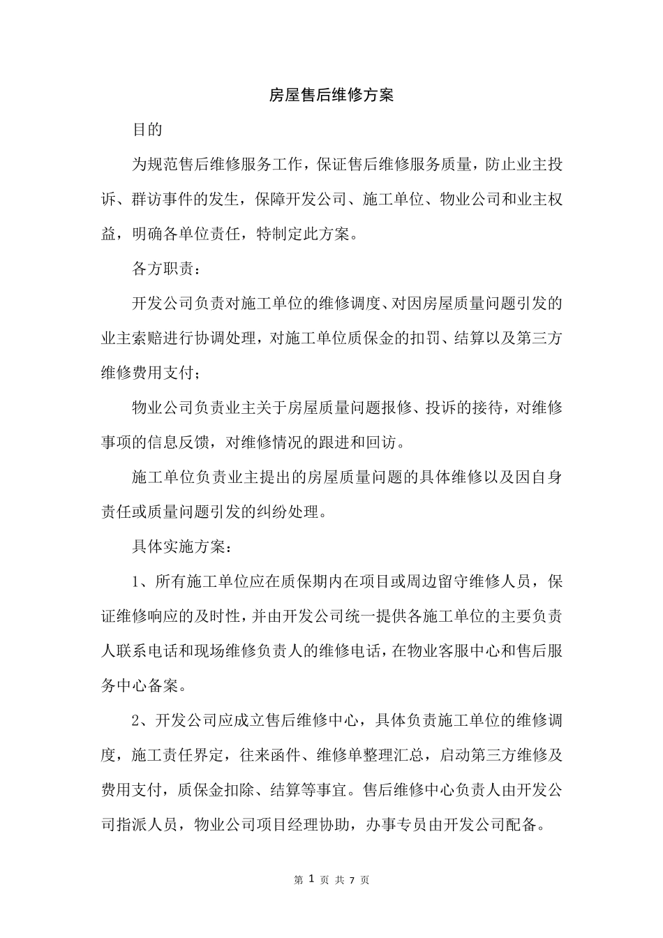 房屋售后维修方案_第1页