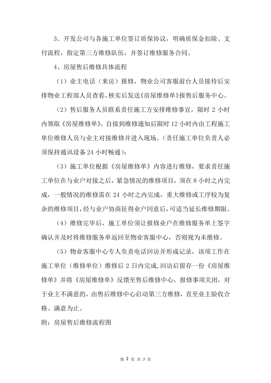 房屋售后维修方案_第2页