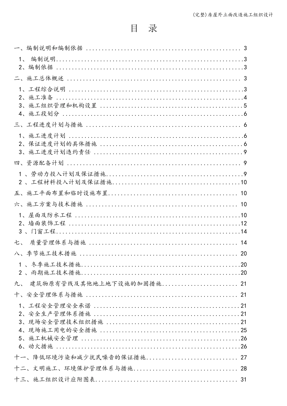 房屋外立面改造施工组织设计_第1页