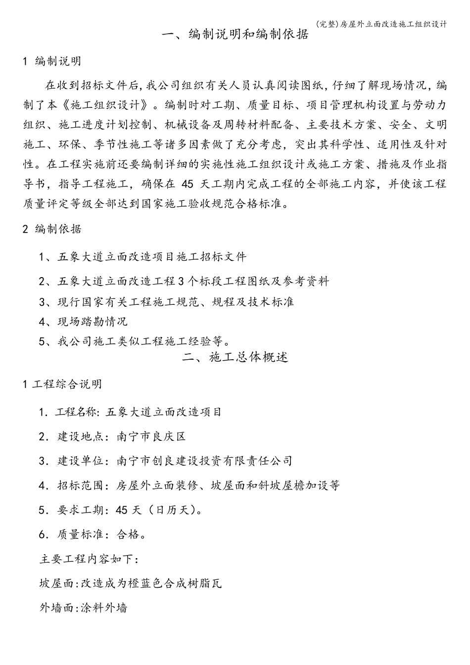 房屋外立面改造施工组织设计_第3页