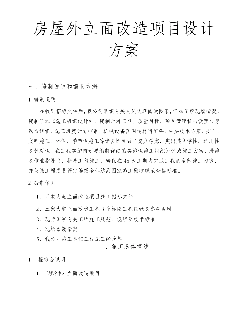 房屋外立面改造项目设计方案_第1页