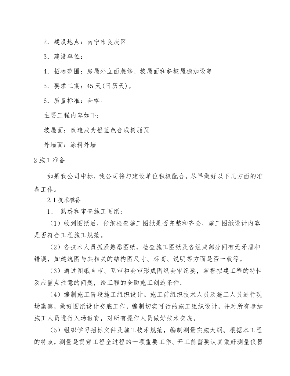 房屋外立面改造项目设计方案_第2页