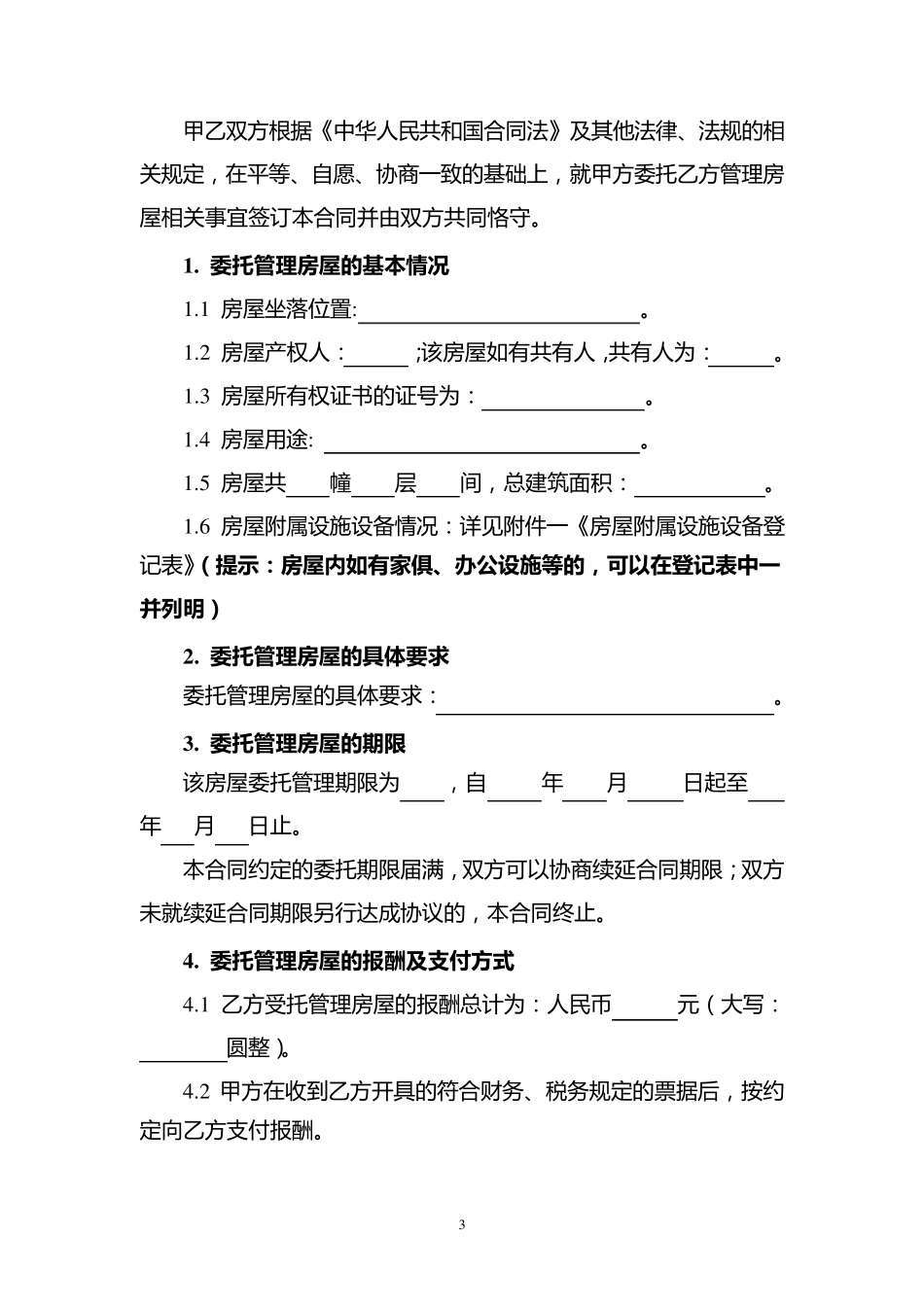 房屋委托管理合同_第3页