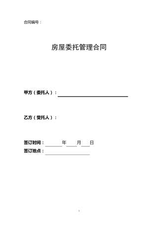 房屋委托管理合同
