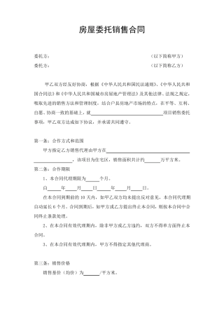 房屋委托销售合同