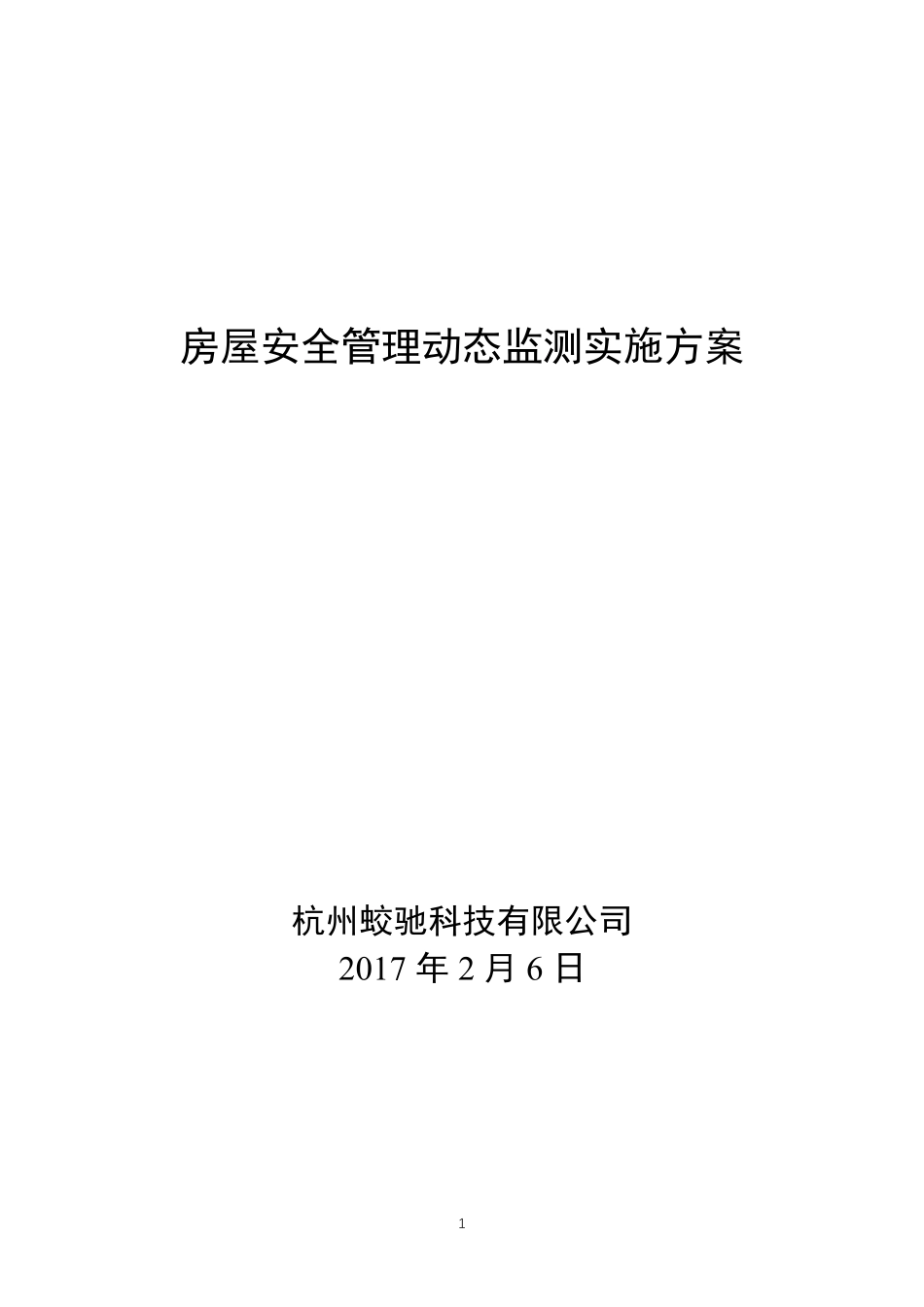 房屋安全动态监测技术方案_第1页